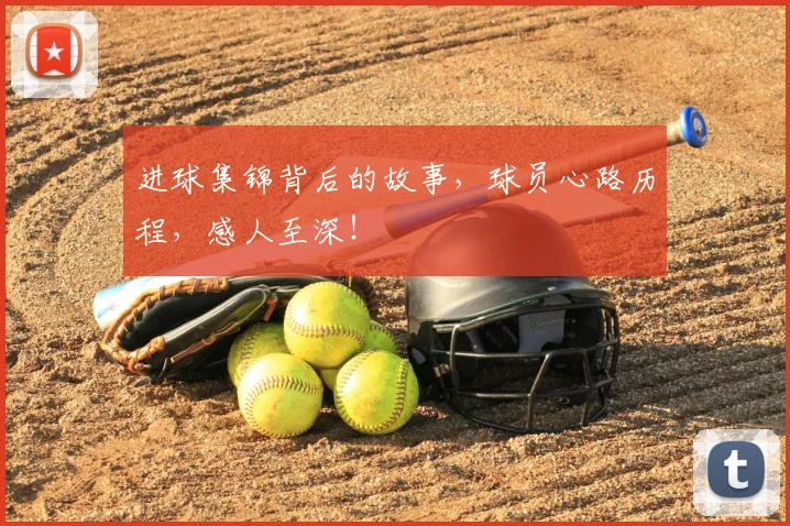 进球集锦背后的故事，球员心路历程，感人至深！
