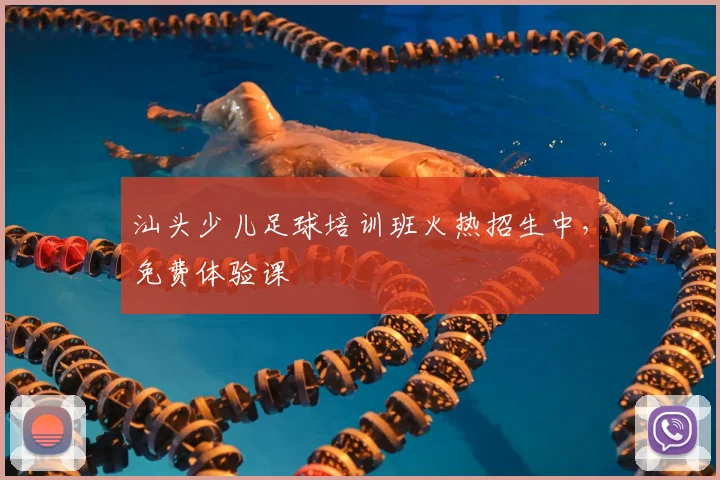 汕头少儿足球培训班火热招生中，免费体验课