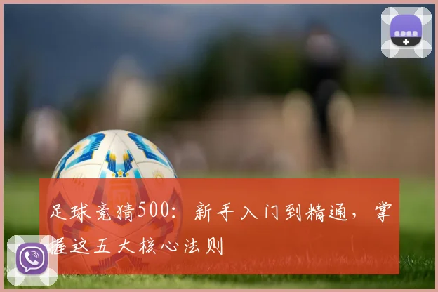 足球竞猜500：新手入门到精通，掌握这五大核心法则