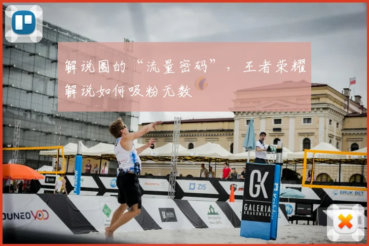 解说圈的“流量密码”，王者荣耀解说如何吸粉无数
