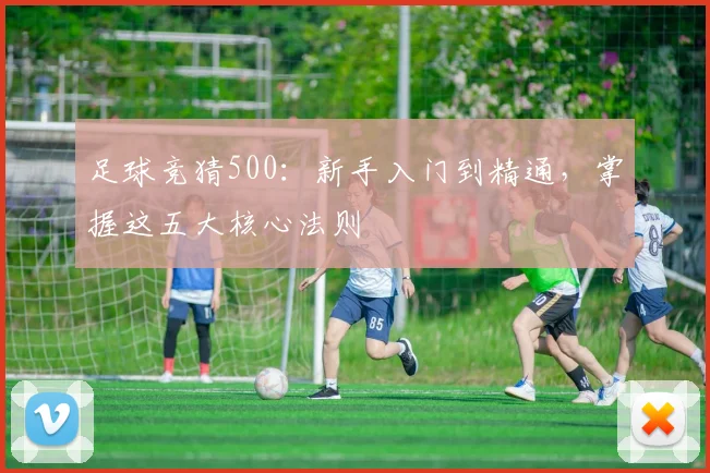 足球竞猜500：新手入门到精通，掌握这五大核心法则