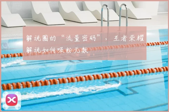 解说圈的“流量密码”，王者荣耀解说如何吸粉无数