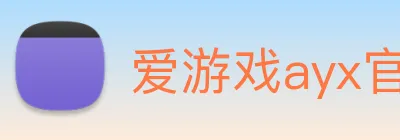 爱游戏ayx官方全站 Logo